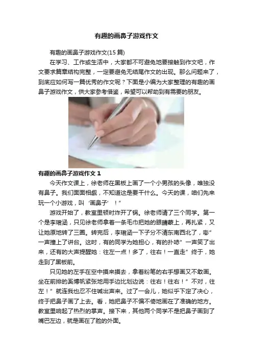 有趣的画鼻子游戏作文