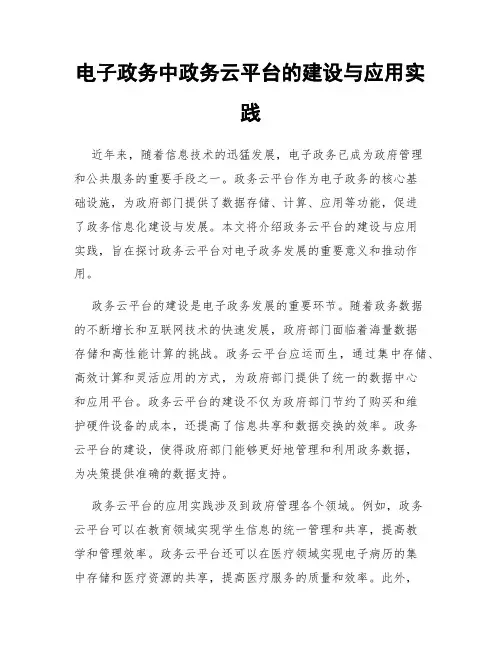 电子政务中政务云平台的建设与应用实践