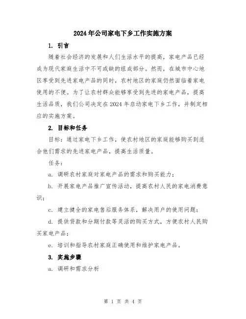 2024年公司家电下乡工作实施方案