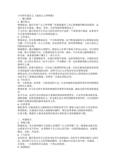 习作《我的心儿砰砰跳》讲义 2024-2025学年统编版语文四年级上册第七单元作文