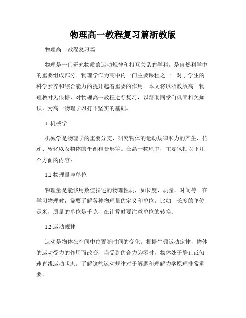 物理高一教程复习篇浙教版
