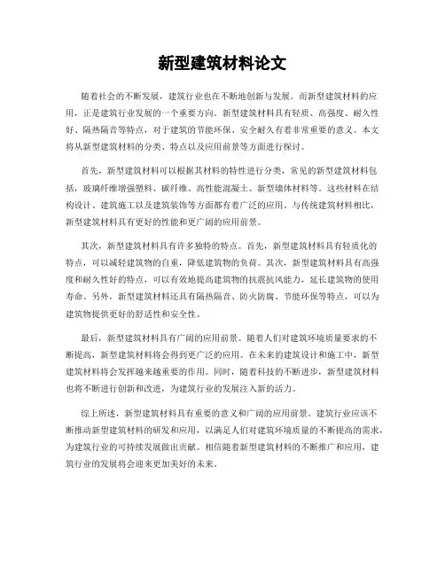 新型建筑材料论文