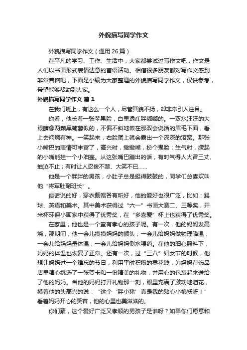 外貌描写同学作文（通用26篇）