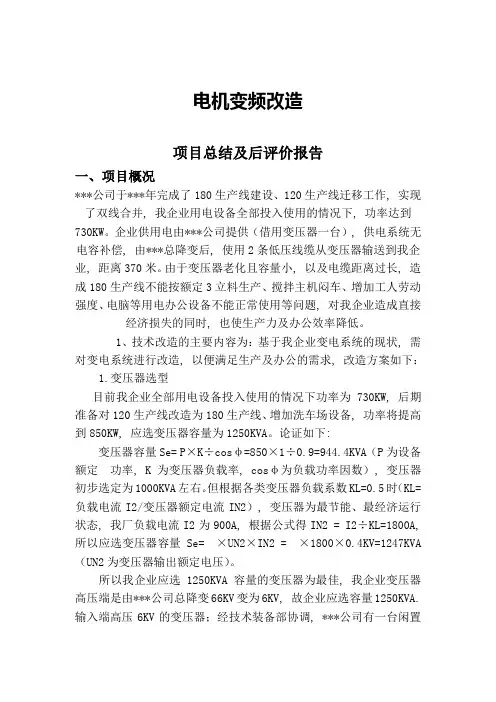 某公司变电改造项目总结及后评价报告
