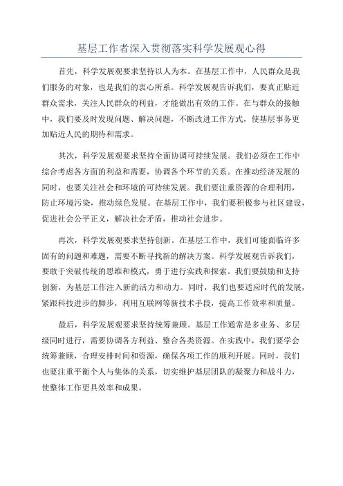 基层工作者深入贯彻落实科学发展观心得