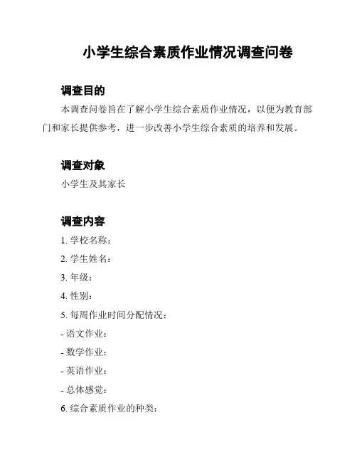 小学生综合素质作业情况调查问卷