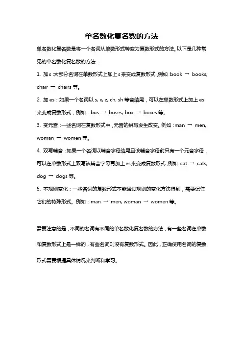 单名数化复名数的方法