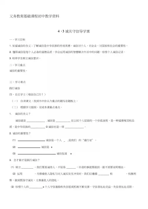 部编版八年级道德和法制上册导学案诚实守信-学案(学生版).docx