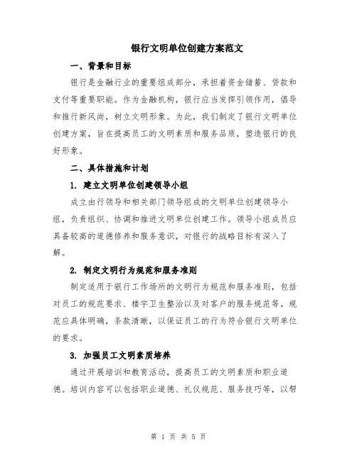 银行文明单位创建方案范文