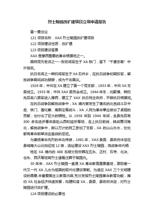 烈士陵园改扩建项目立项申请报告