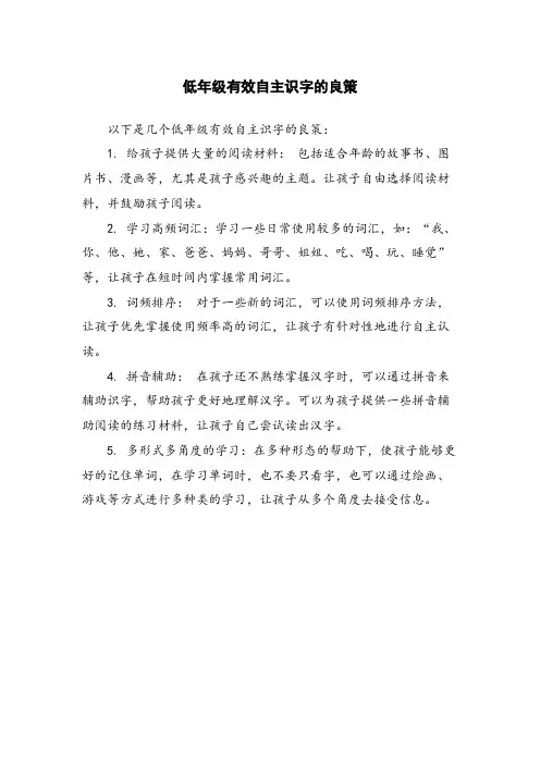 低年级有效自主识字的良策