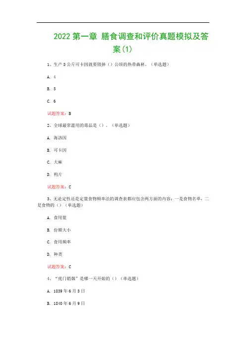2022第一章 膳食调查和评价真题模拟及答案(1)