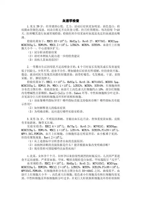 【2017年整理】病例1.血液学检查