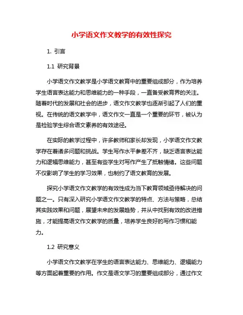 小学语文作文教学的有效性探究