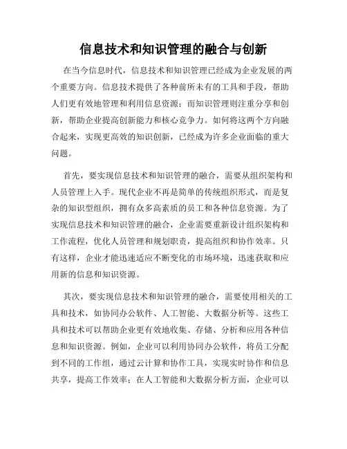 信息技术和知识管理的融合与创新