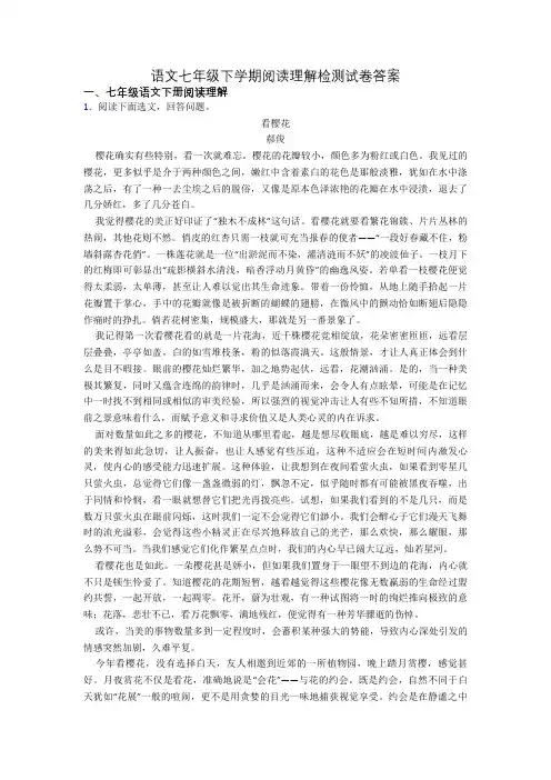 语文七年级下学期阅读理解检测试卷答案
