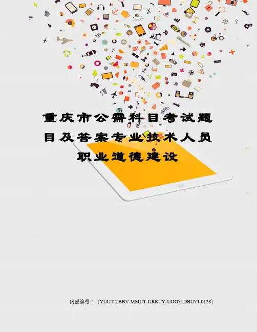重庆市公需科目考试题目及答案专业技术人员职业道德建设