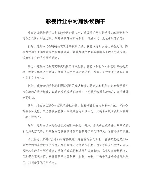 影视行业中对赌协议例子