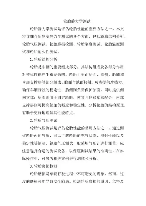 轮胎静力学测试