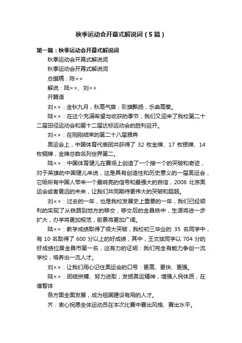 秋季运动会开幕式解说词（5篇）