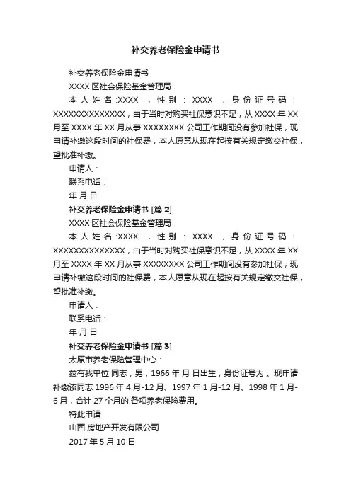 补交养老保险金申请书