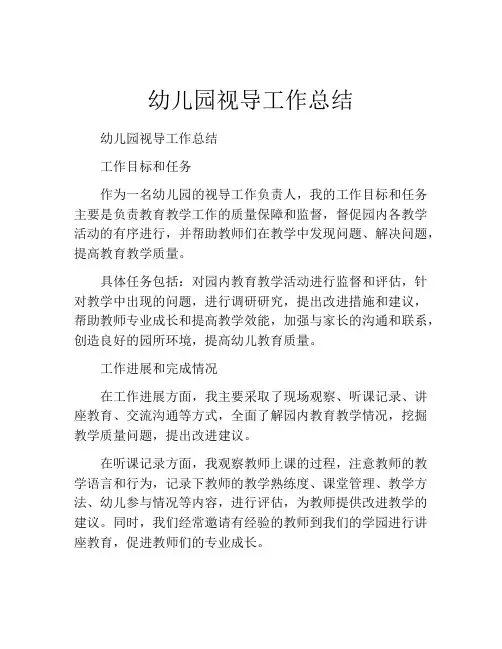 幼儿园视导工作总结