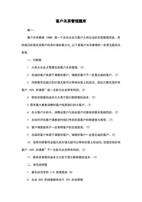 客户关系管理题库