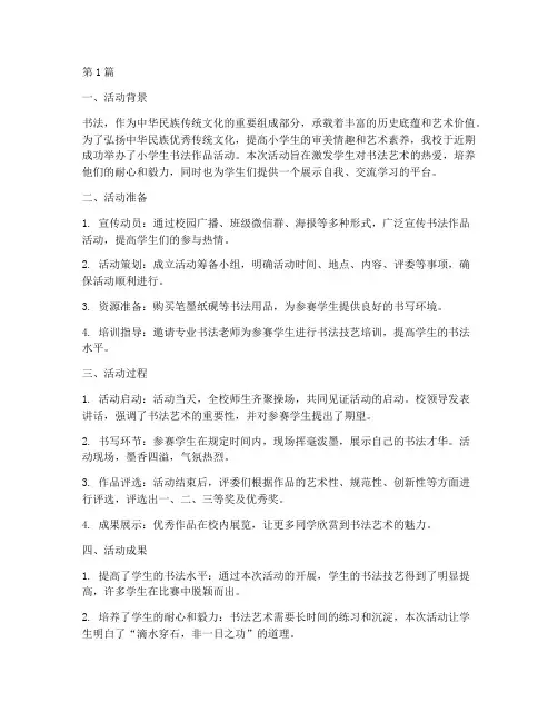 小学生书法作品活动总结(3篇)