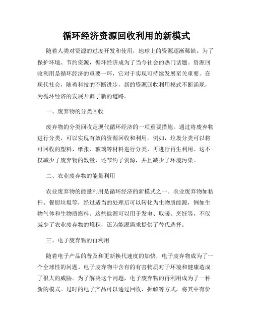 循环经济资源回收利用的新模式