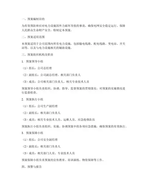 电力设施外力破坏处置预案
