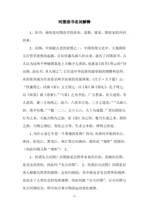 河图洛书名词解释