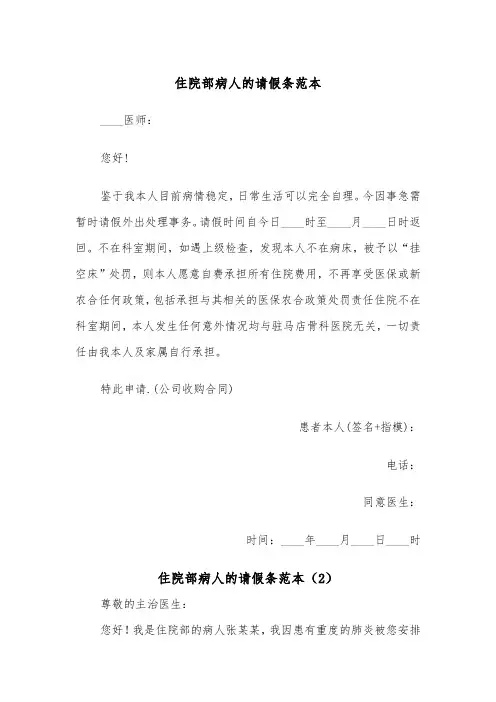 住院部病人的请假条范本（2篇）