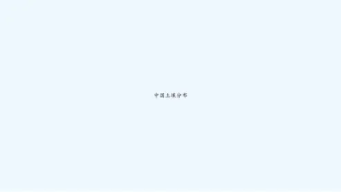 中国土壤分布-PPT
