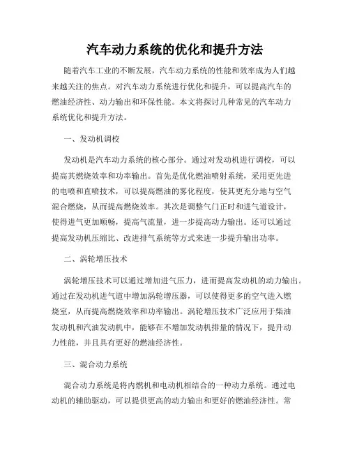 汽车动力系统的优化和提升方法