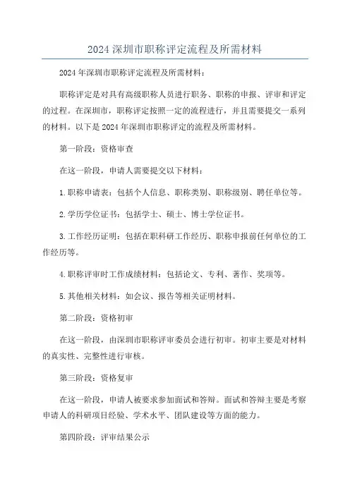 2024深圳市职称评定流程及所需材料