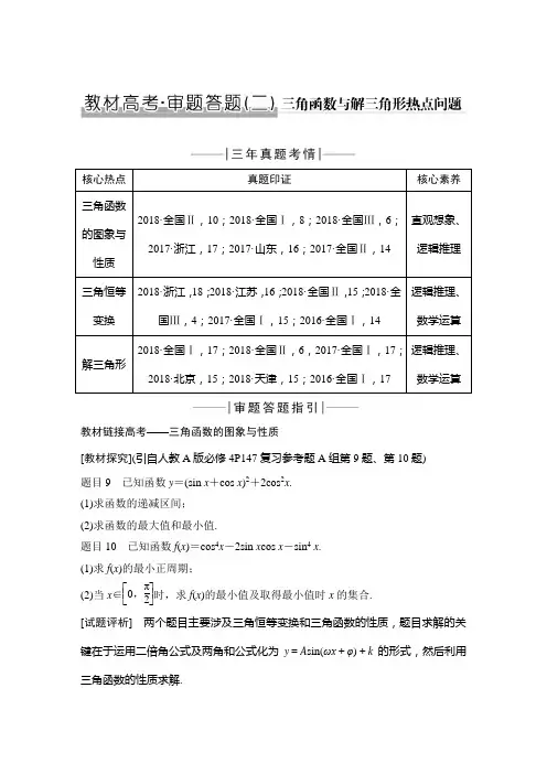 人教B版2020高考文科数学教材高考审题答题二三角函数与解三角形问题