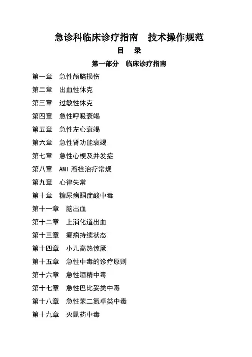 急诊科临床诊疗指南__技术操作规范更新版