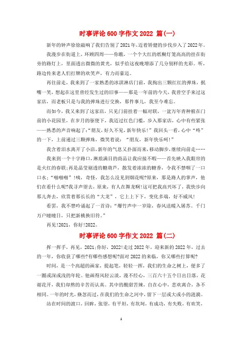 时事评论600字作文2022