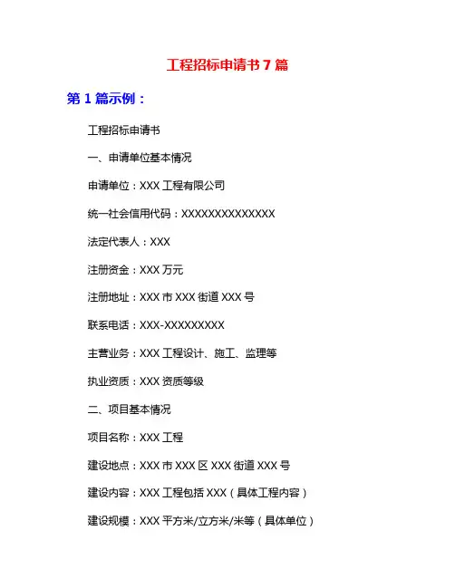工程招标申请书7篇
