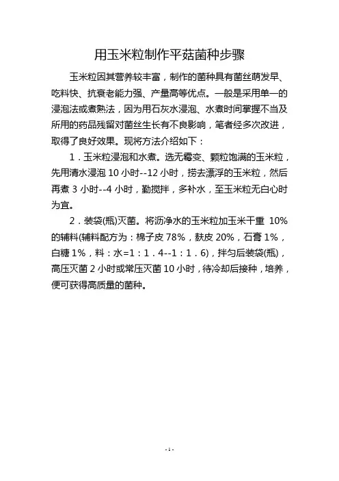 用玉米粒制作平菇菌种步骤