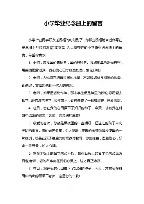 小学毕业纪念册上的留言
