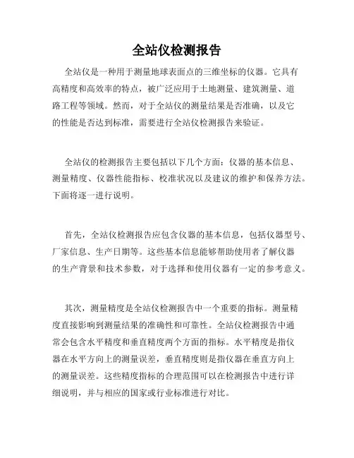 全站仪检测报告