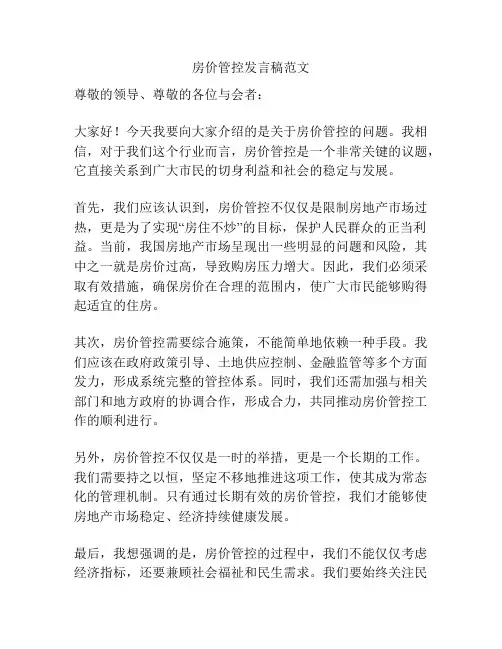 房价管控发言稿范文