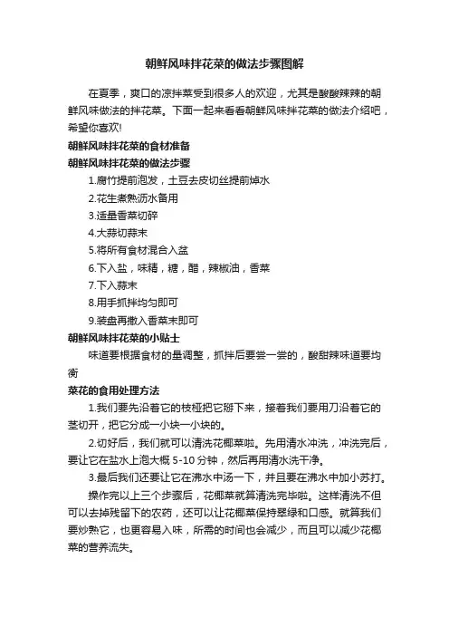 朝鲜风味拌花菜的做法步骤图解