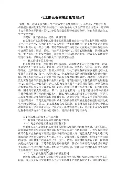 化工静设备安装质量管理分析