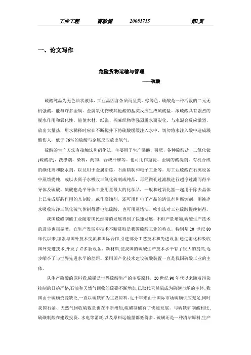 危险货物运输与管理论文