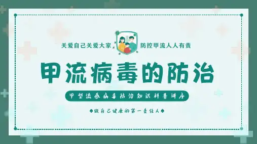 甲型流感病毒防治知识科普讲座课件PPT