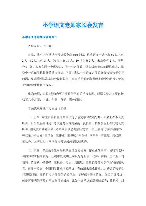 小学语文老师家长会发言_1.doc