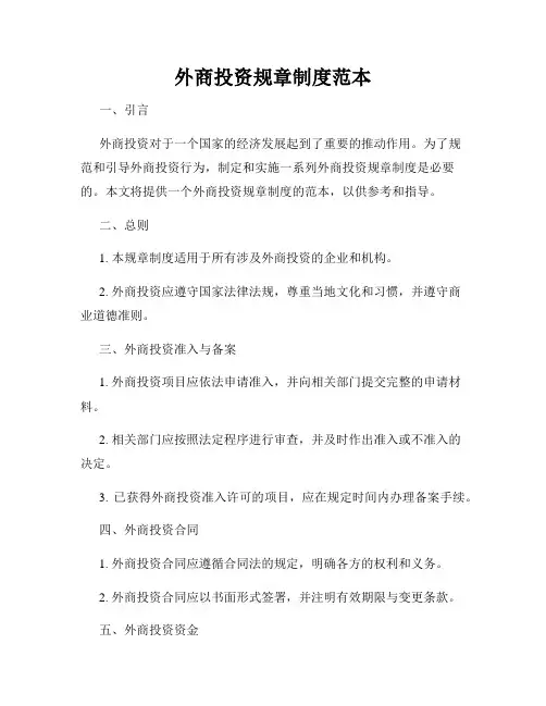 外商投资规章制度范本