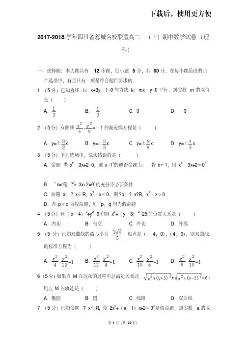 【精品】2017-2018学年四川省蓉城名校联盟高二(上)期中数学试卷(理科)